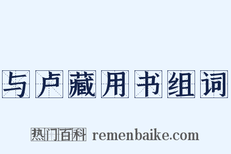 与卢藏用书组词是什么意思的图片